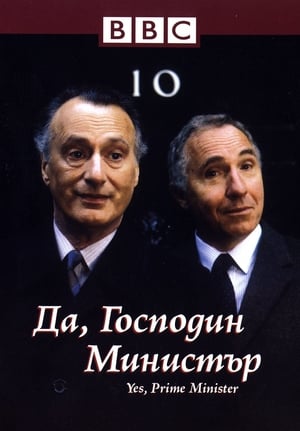 Poster Да, господин министър 1986