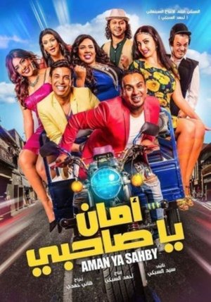 Poster أمان يا صاحبي 2017