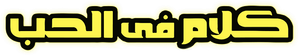 Talking About Love — Logos 1