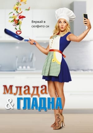 Poster Сготвено с любов Сезон 5 Перфокарта 2017