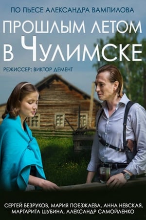 Poster Last Summer in Chulimsk (2014)