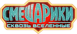 Смешарики: Сквозь вселенные — Logos 1