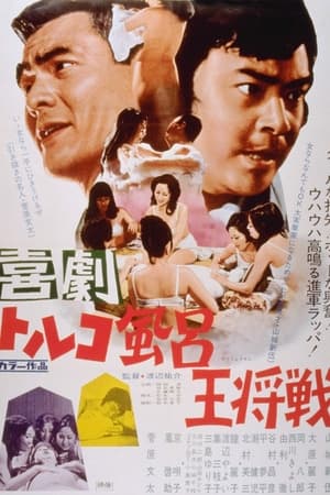 Poster 喜劇 トルコ風呂王将戦 1971
