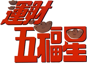 運財五福星 — Logos 4