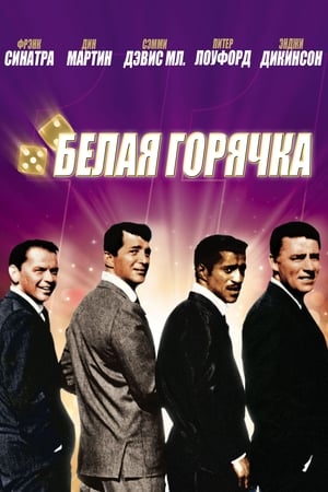 Poster 11 друзей Оушена 1960