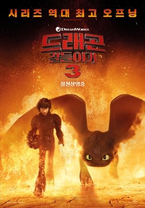 poster How to Train Your Dragon: The Hidden World