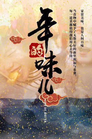 年的味儿