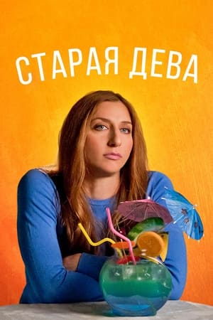 Poster Старая дева 2019
