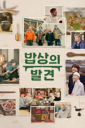 밥상의 발견 - Season 1