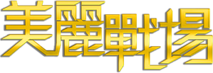 美麗戰場 — Logos 2