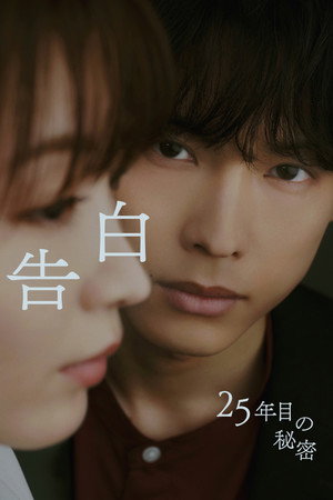 告白ー25年目の秘密ー