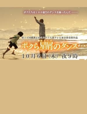 Poster ボクら星屑のダンス 2011