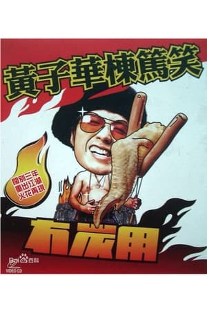 Poster 2003黄子华栋笃笑：冇炭用 (2003)