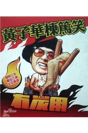 Poster 2003黄子华栋笃笑：冇炭用 2003