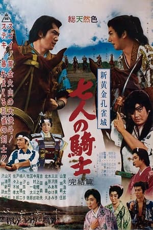 Poster 新黄金孔雀城 七人の騎士 完結篇 1961