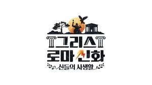 그리스 로마 신화 – 신들의 사생활 (2022)