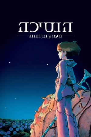 Image הנסיכה מעמק הרוחות