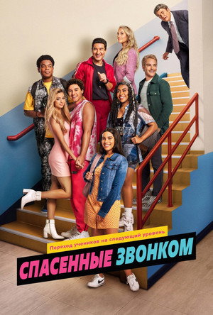 Постер сериала «Спасённые звонком (2020)» — (12 из 26)