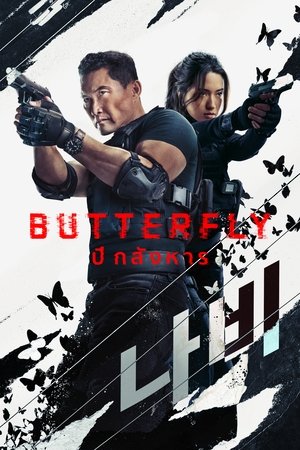 Image Butterfly: ปีกสังหาร