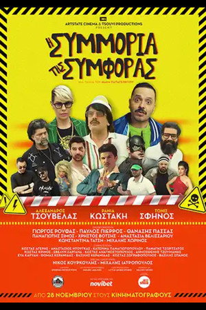 I Simmoria Tis Simforas 4