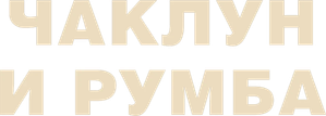 Чаклун и Румба — Logos 2