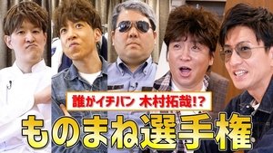 Five Takuya Kimura!? “Takuya Kimura” Impersonation Championship!