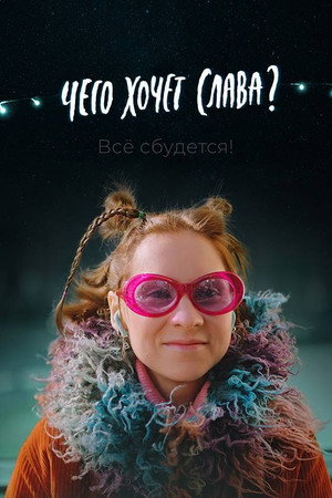 Чего хочет Слава? 海报