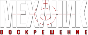 Mechanic: Resurrection — Logos 12