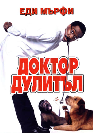 Poster Доктор Дулитъл 1998