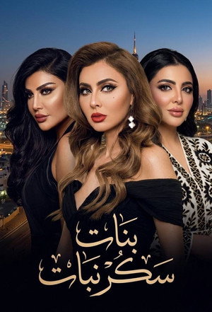 بنات سكر نبات