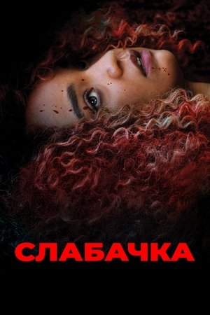 Image Слабачка