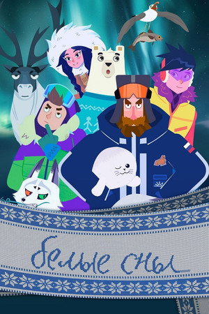 Белые сны (2024)