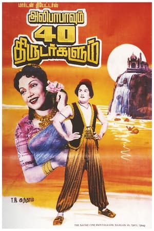 அலிபாபாவும் 40 திருடர்களும் 1956