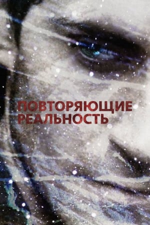 Повторяющие реальность (2011)