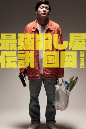 Poster Legendary Hit-man, Kunioka (2021)