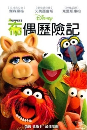 布偶歷險記