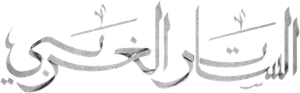 الساتر الغربي — Logos 1