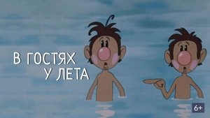 В гостях у лета backdrop