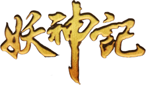妖神记 — Logos 2