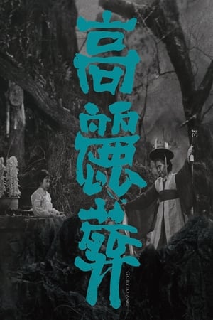 Poster Goryeojang 1963