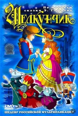 The Nutcracker and the Mouseking