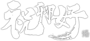 祝卿好 — Logos 1