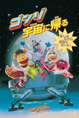 ゴンゾ宇宙に帰る (1999)