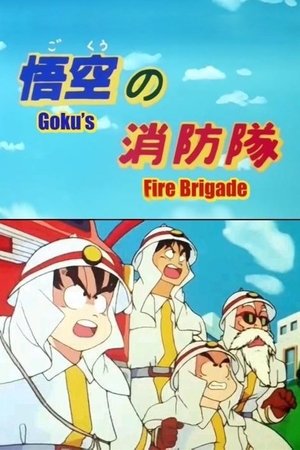 Poster Dragon Ball: Goku's Fire Brigade (1988)