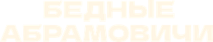 Бедные Абрамовичи — Logos 1