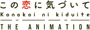この恋に気づいて THE ANIMATION