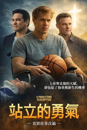 站立的勇氣