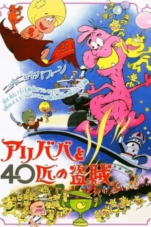 Poster アリババと４０匹の盗賊 1971