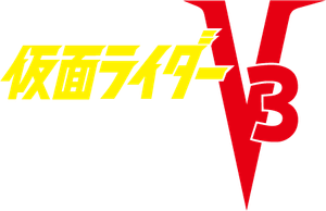 仮面ライダーV3 — Logos 1