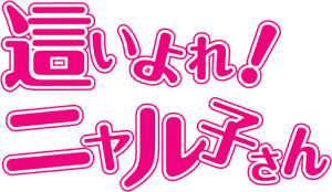 Nyaruko: Crawling with Love! — Logos 1